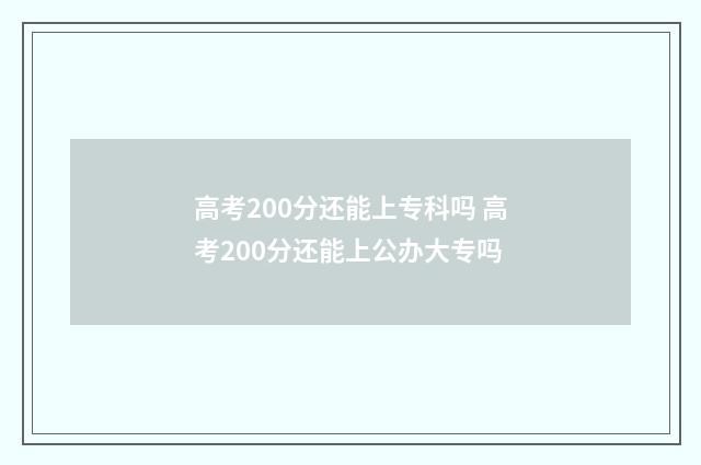 高考200分还能上专科吗 高考200分还能上公办大专吗