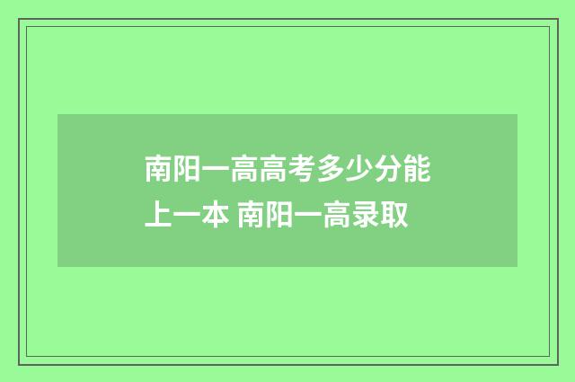 南阳一高高考多少分能上一本 南阳一高录取