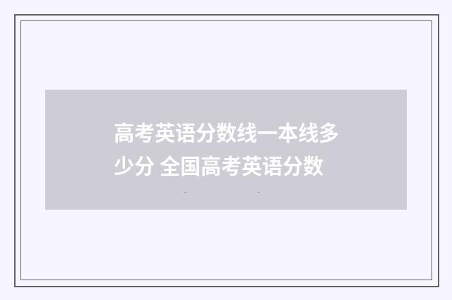 高考英语分数线一本线多少分 全国高考英语分数
