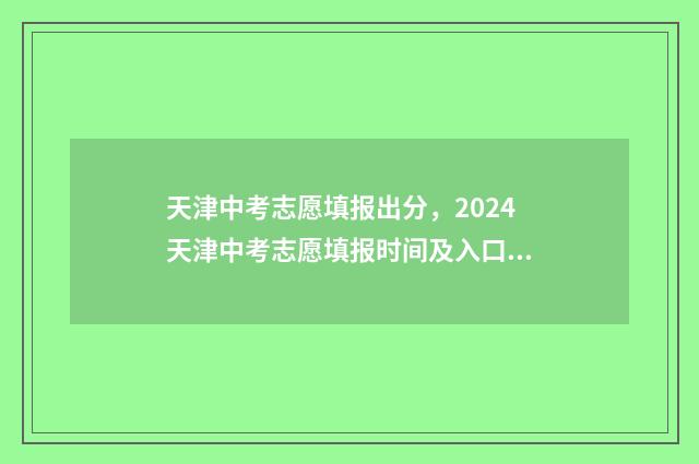天津中考志愿填报出分，2024天津中考志愿填报时间及入口 天津中考志愿填报时间2024