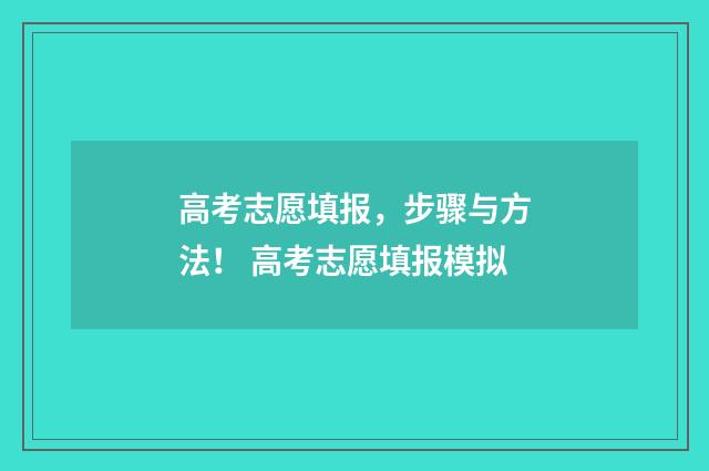 高考志愿填报，步骤与方法！ 高考志愿填报模拟