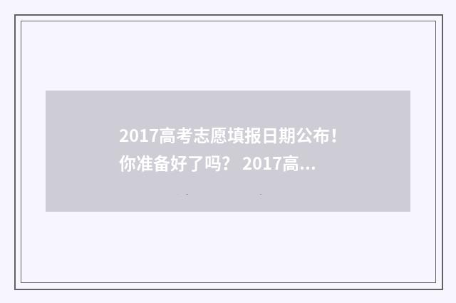 2017高考志愿填报日期公布！你准备好了吗？ 2017高考志愿填报参考书