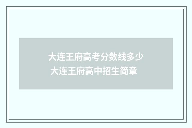 大连王府高考分数线多少 大连王府高中招生简章