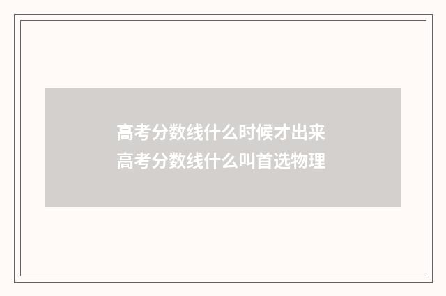 高考分数线什么时候才出来 高考分数线什么叫首选物理
