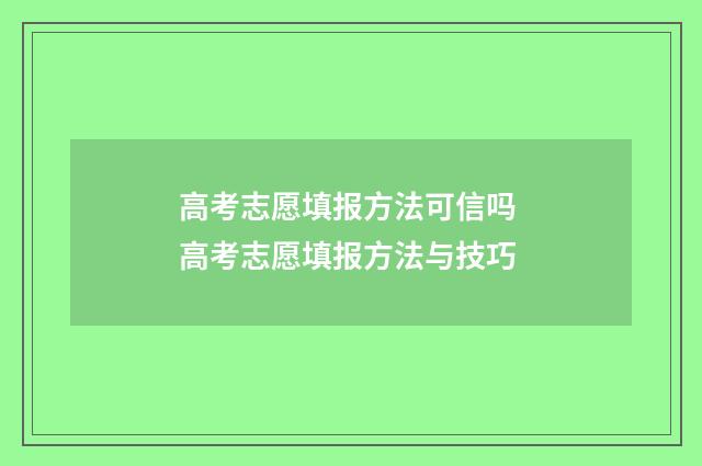高考志愿填报方法可信吗 高考志愿填报方法与技巧