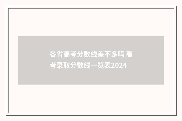 各省高考分数线差不多吗 高考录取分数线一览表2024