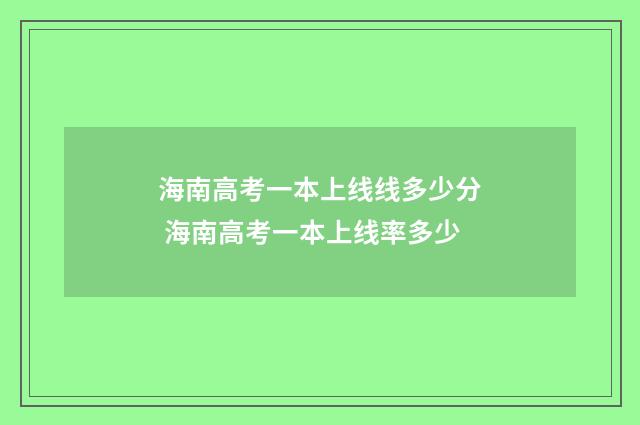 海南高考一本上线线多少分 海南高考一本上线率多少