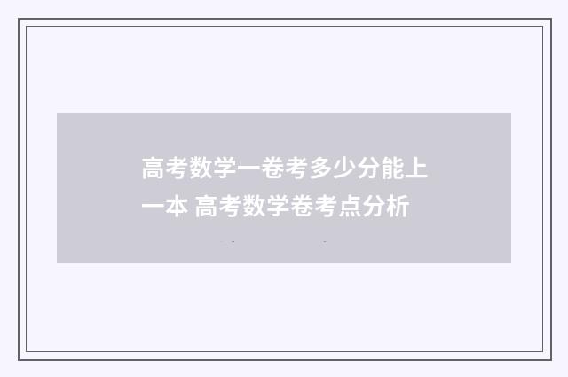 高考数学一卷考多少分能上一本 高考数学卷考点分析