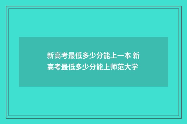新高考最低多少分能上一本 新高考最低多少分能上师范大学