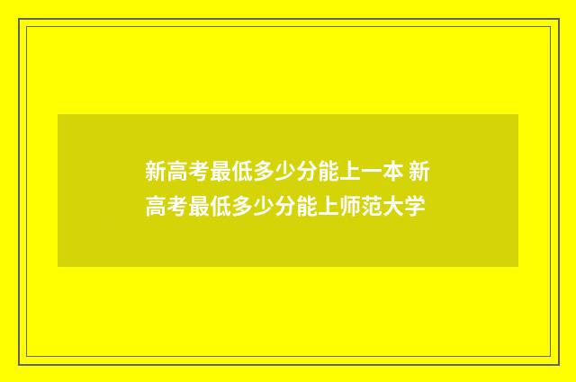 新高考最低多少分能上一本 新高考最低多少分能上师范大学
