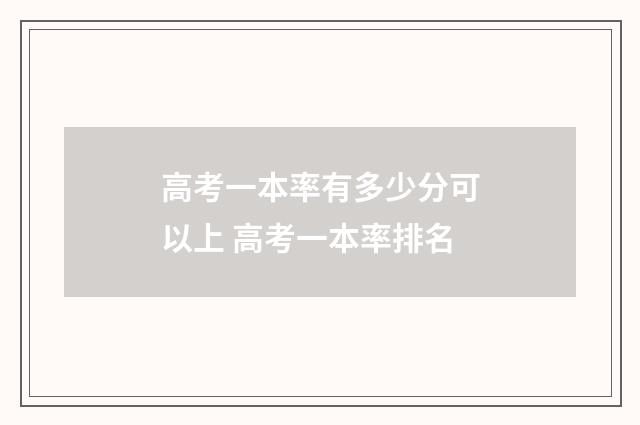 高考一本率有多少分可以上 高考一本率排名