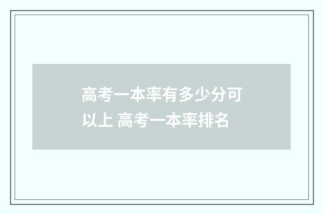高考一本率有多少分可以上 高考一本率排名
