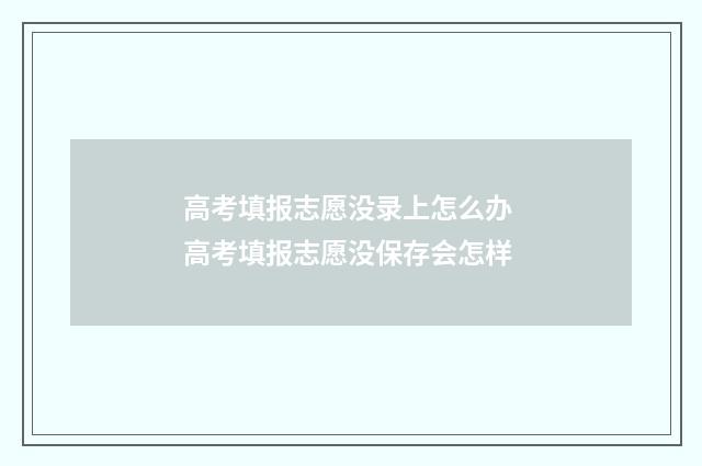 高考填报志愿没录上怎么办 高考填报志愿没保存会怎样