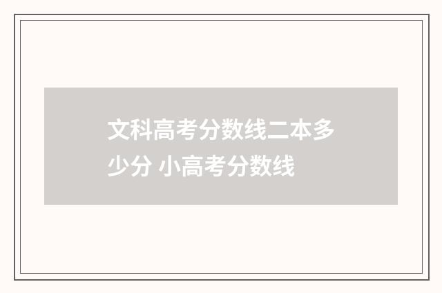 文科高考分数线二本多少分 小高考分数线