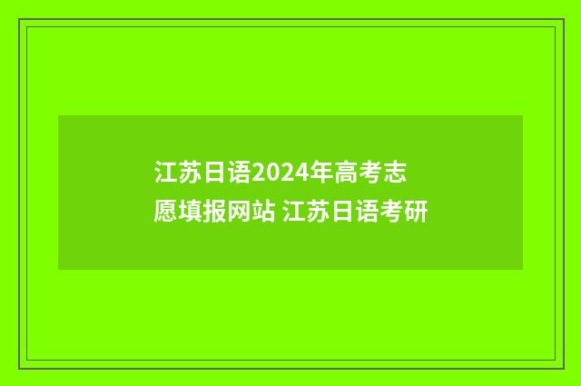 江苏日语2024年高考志愿填报网站 江苏日语考研