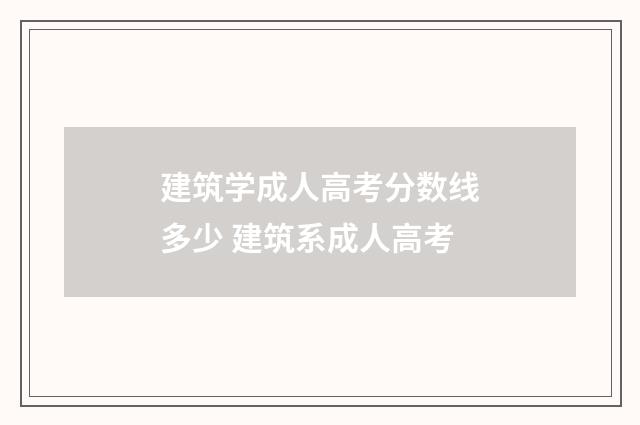 建筑学成人高考分数线多少 建筑系成人高考