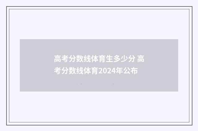 高考分数线体育生多少分 高考分数线体育2024年公布