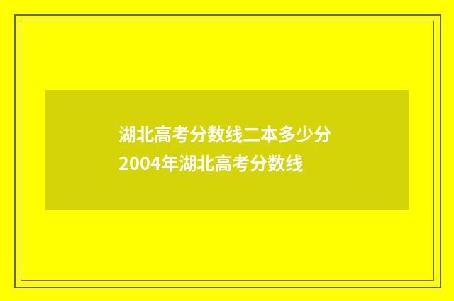 湖北高考分数线二本多少分 2004年湖北高考分数线