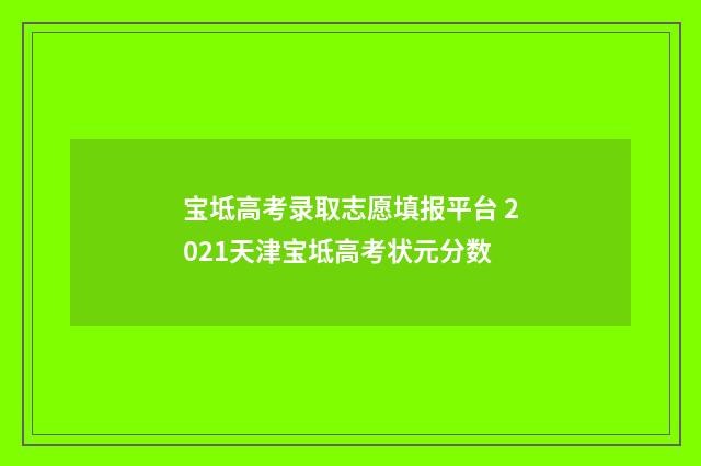 宝坻高考录取志愿填报平台 2021天津宝坻高考状元分数