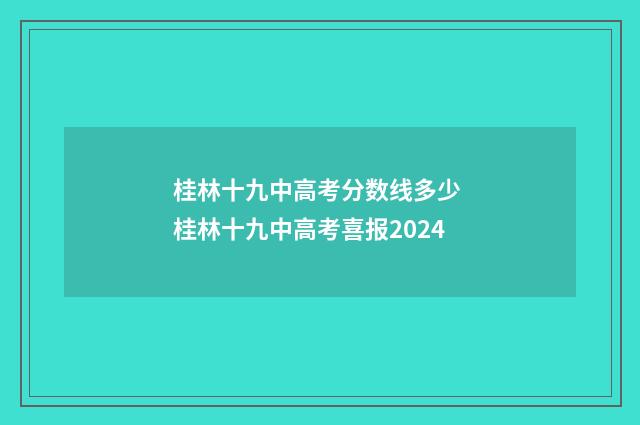 桂林十九中高考分数线多少 桂林十九中高考喜报2024