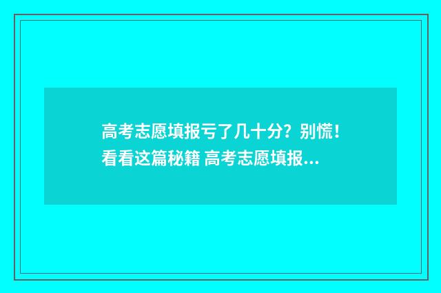 高考志愿填报亏了几十分？别慌！看看这篇秘籍 高考志愿填报怎么样