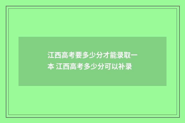 江西高考要多少分才能录取一本 江西高考多少分可以补录
