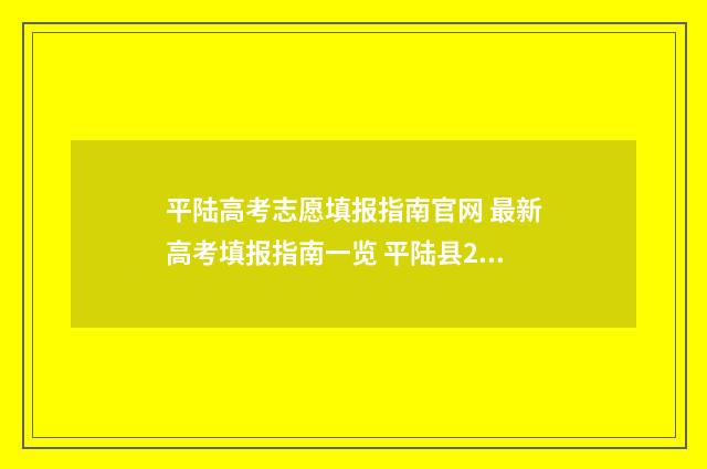 平陆高考志愿填报指南官网 最新高考填报指南一览 平陆县2020年高考喜报