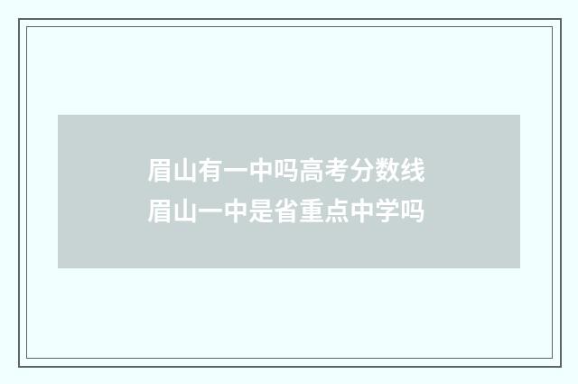 眉山有一中吗高考分数线 眉山一中是省重点中学吗