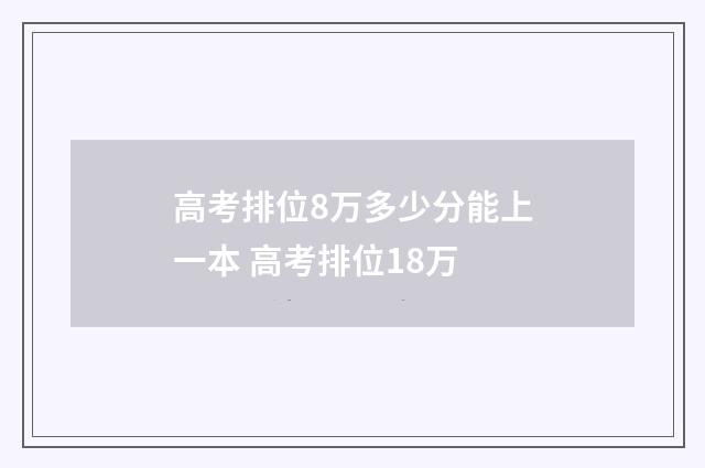高考排位8万多少分能上一本 高考排位18万