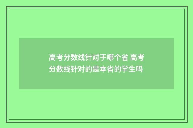 高考分数线针对于哪个省 高考分数线针对的是本省的学生吗