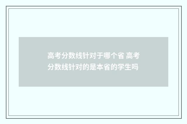 高考分数线针对于哪个省 高考分数线针对的是本省的学生吗
