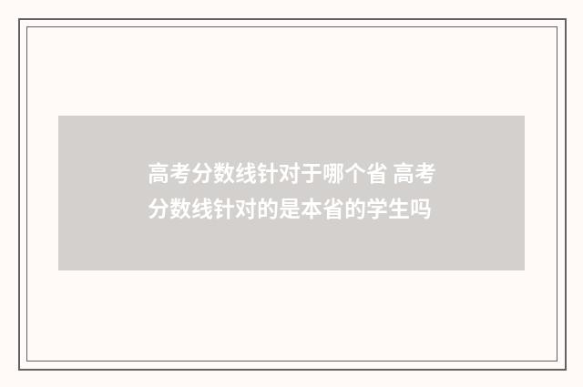 高考分数线针对于哪个省 高考分数线针对的是本省的学生吗