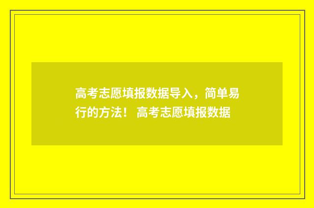 高考志愿填报数据导入，简单易行的方法！ 高考志愿填报数据