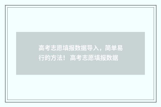 高考志愿填报数据导入，简单易行的方法！ 高考志愿填报数据