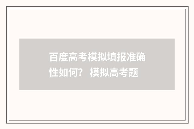 百度高考模拟填报准确性如何？ 模拟高考题
