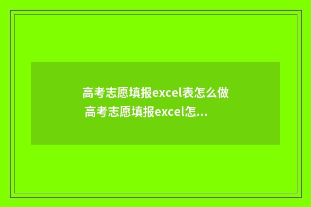 高考志愿填报excel表怎么做 高考志愿填报excel怎么使用