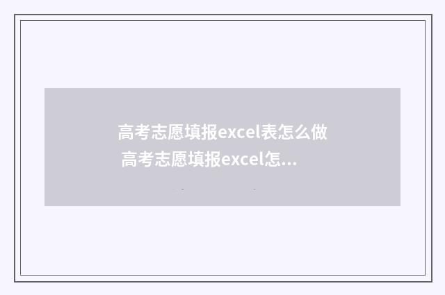 高考志愿填报excel表怎么做 高考志愿填报excel怎么使用
