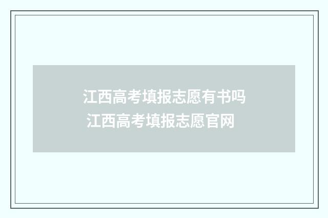 江西高考填报志愿有书吗 江西高考填报志愿官网