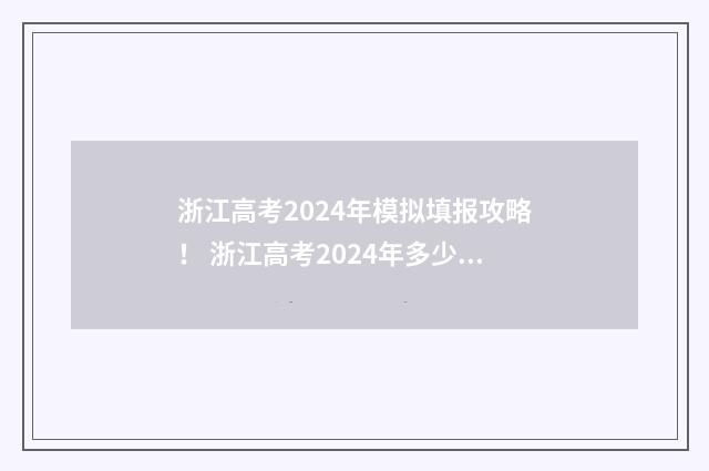 浙江高考2024年模拟填报攻略！ 浙江高考2024年多少人