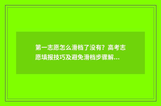 第一志愿怎么滑档了没有？高考志愿填报技巧及避免滑档步骤解析 第一志愿怎么滑档
