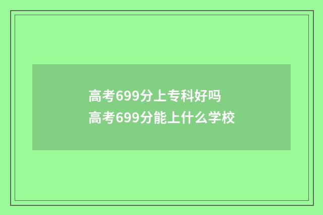 高考699分上专科好吗 高考699分能上什么学校