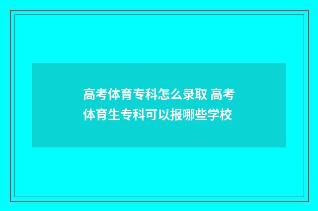 高考体育专科怎么录取 高考体育生专科可以报哪些学校