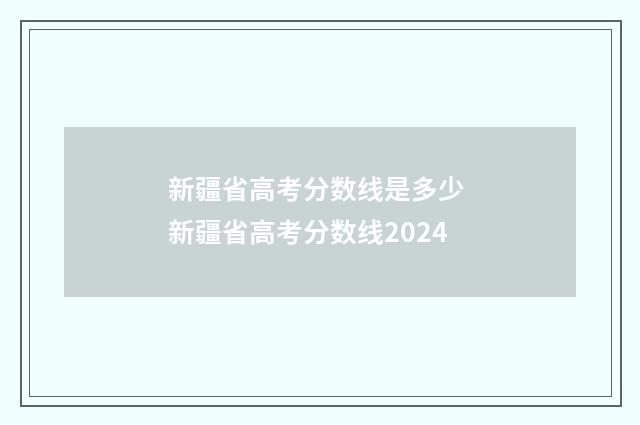 新疆省高考分数线是多少 新疆省高考分数线2024