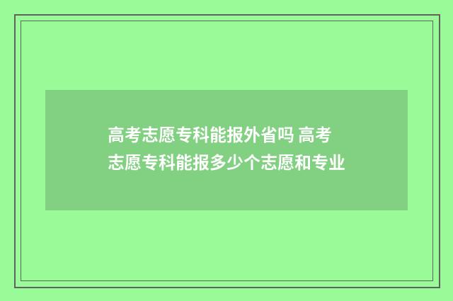 高考志愿专科能报外省吗 高考志愿专科能报多少个志愿和专业