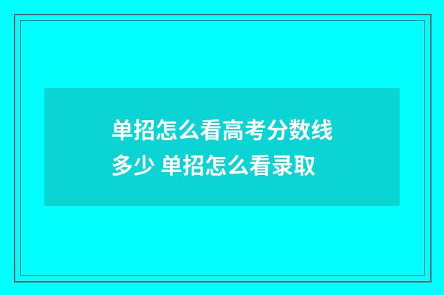 单招怎么看高考分数线多少 单招怎么看录取
