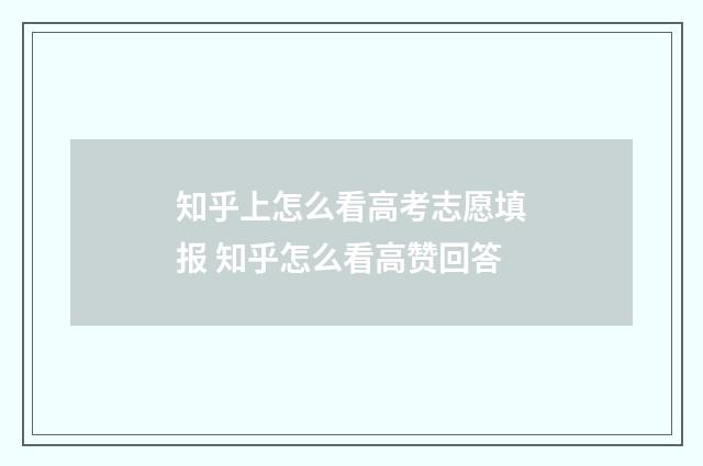 知乎上怎么看高考志愿填报 知乎怎么看高赞回答