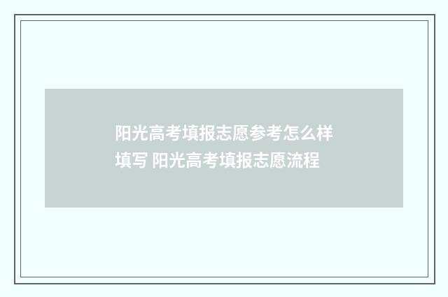 阳光高考填报志愿参考怎么样填写 阳光高考填报志愿流程