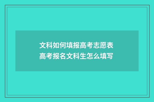 文科如何填报高考志愿表 高考报名文科生怎么填写