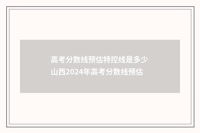 高考分数线预估特控线是多少 山西2024年高考分数线预估
