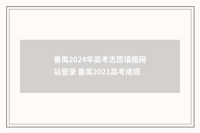 番禺2024年高考志愿填报网站登录 番禺2021高考成绩